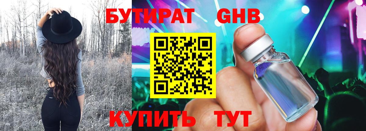 БУТИРАТ Butirat Усолье-Сибирское