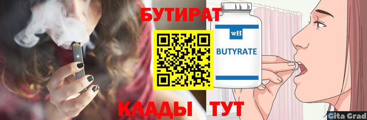Бутират бутандиол  Вход с VPN  БУТИРАТ  Усолье-Сибирское 