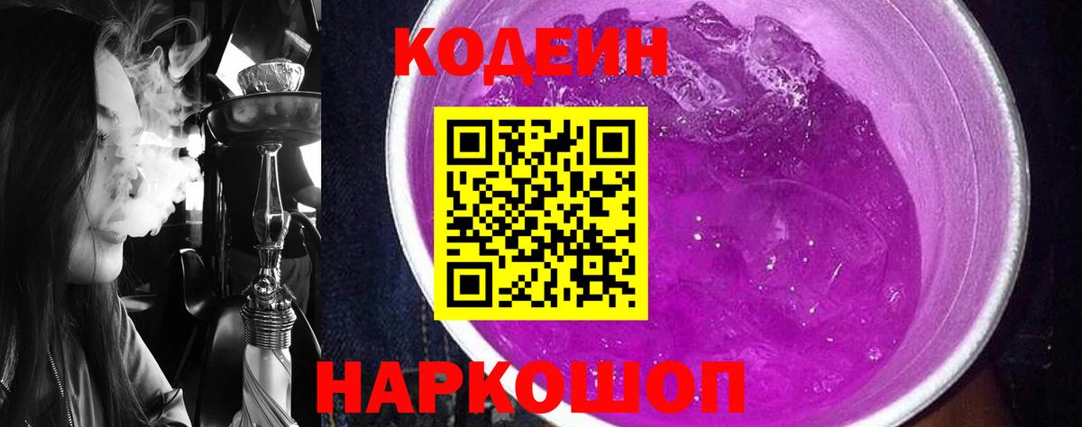 Усолье-Сибирское  Кодеин Purple Drank  Кодеин Purple Drank  Вход с VPN 