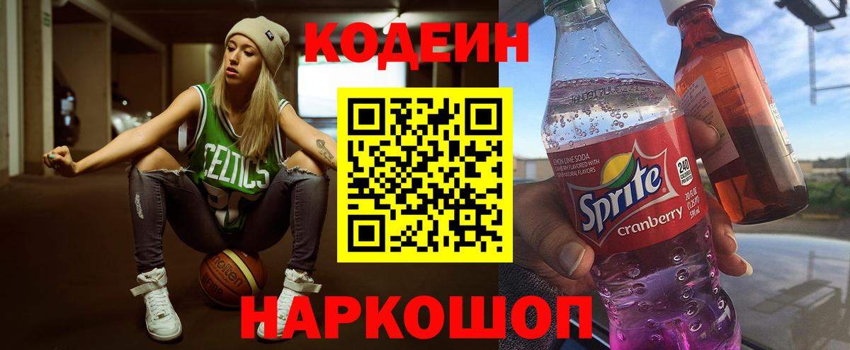 Codein напиток Lean (лин) Усолье-Сибирское